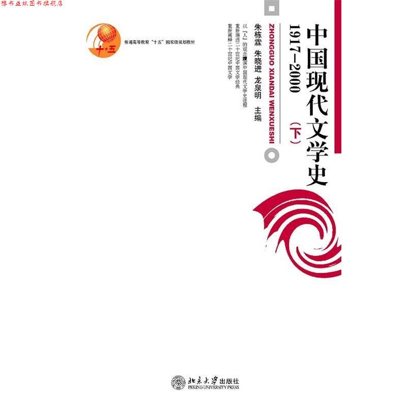 【正版书】 中国现代文学史 朱栋霖 北京大学出版社