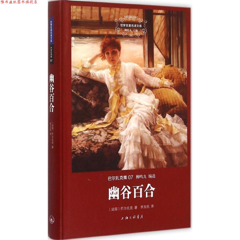 【正版书】 幽谷百合 (法)巴尔扎克(Balzac) 著,李玉民 译 上海三联书店