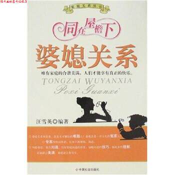 【正版书】 同在屋檐下:婆媳关系 汪雪英 著 中国社会出版社