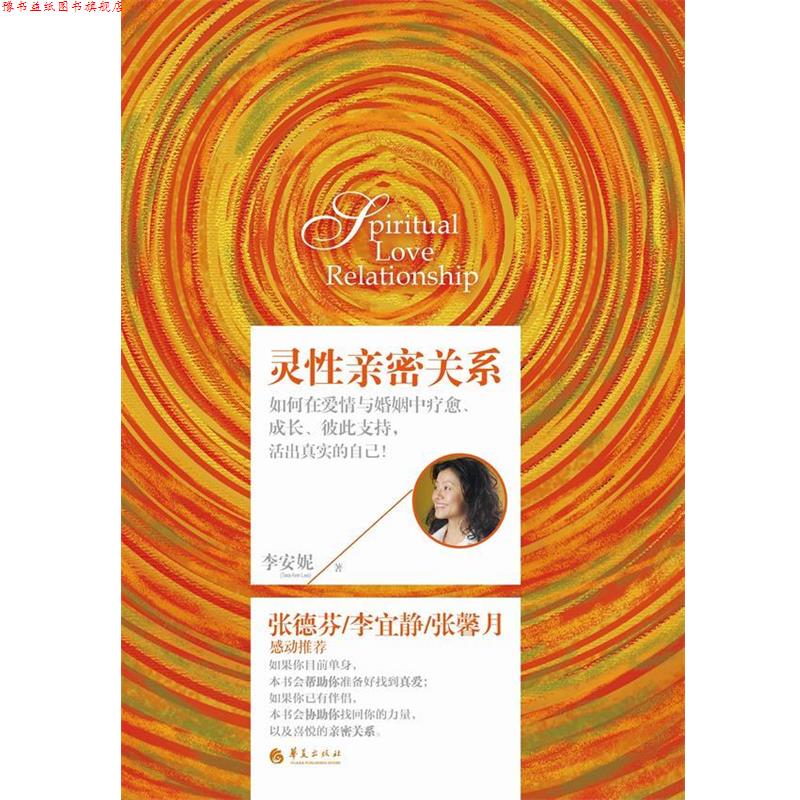 【正版书】 灵性亲密关系 李安妮 著 华夏出版社