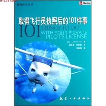 【正版书】 取得飞行员执照后的101件事 LEROY COOK,刘洪波,张航挺 著 航空工业出版社