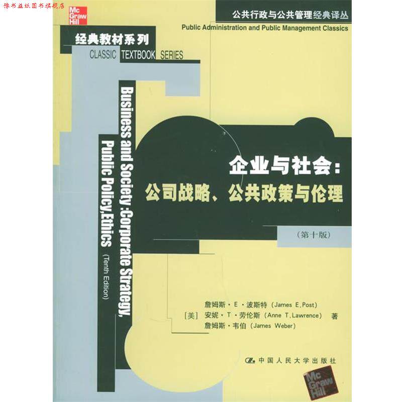 【正版书】 企业与社会 (美)波斯特 等著,张志强 等译 中国人民大学出版社