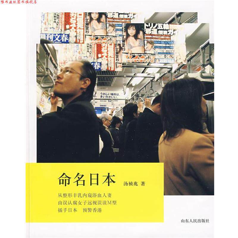 【正版书】 命名日本 汤祯兆 著 山东人民出版社