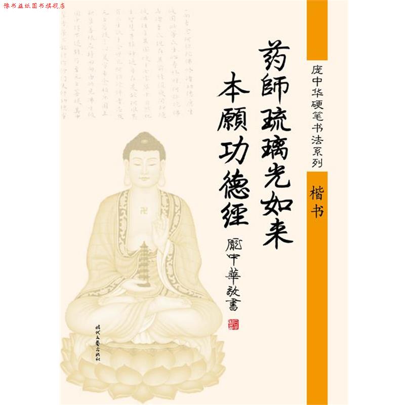 【正版书】 庞中华药师琉璃光如来本愿功德经·楷书 庞中华 时代文艺出版社