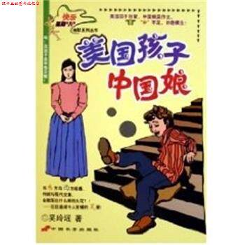 【正版书】 美国孩子中国娘 吴玲瑶 中国长安出版社