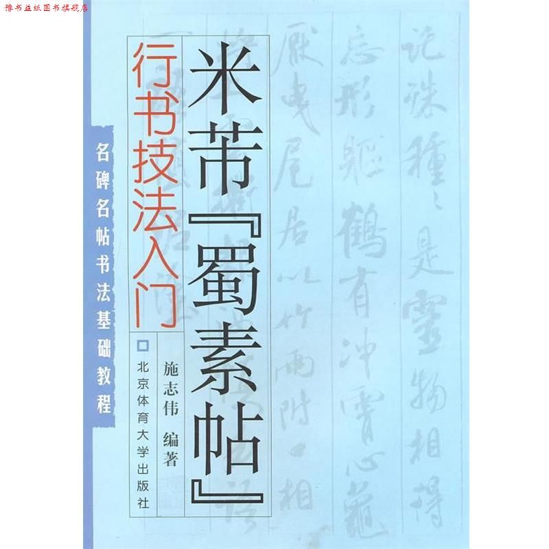 【正版书】 名碑名帖书法基础教程·行书技法入门:米芾“蜀素帖” 施志伟 编著 北京体育大学出版社
