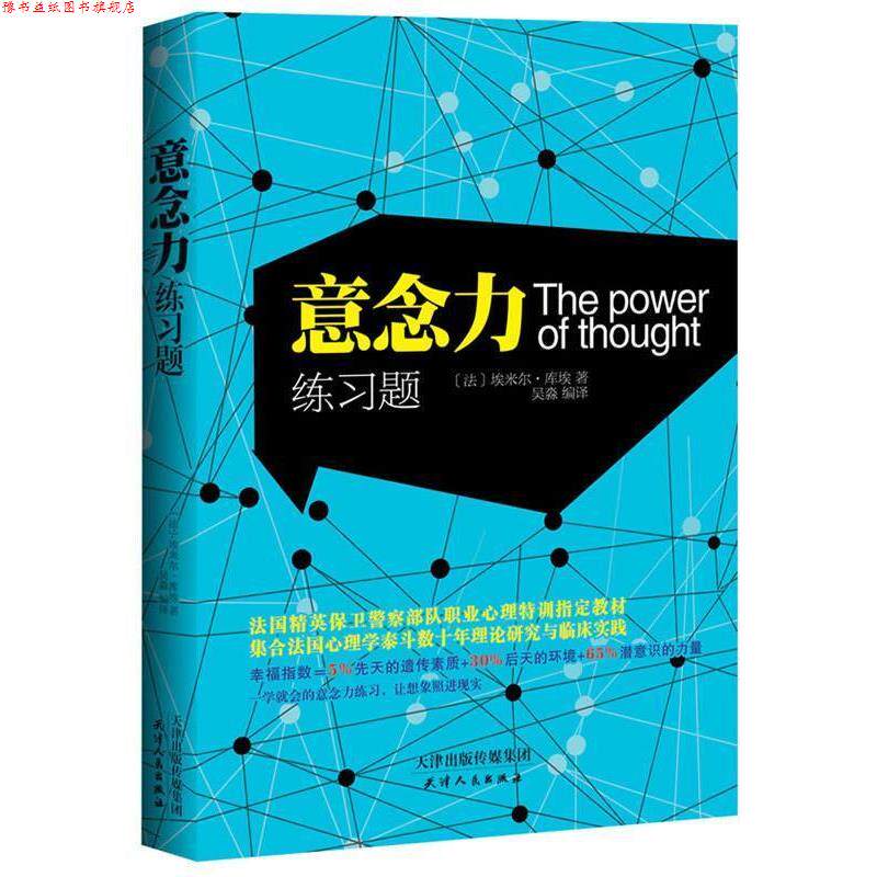 【正版书】 意念力练习题 埃米尔 库埃　著 天津人民出版社
