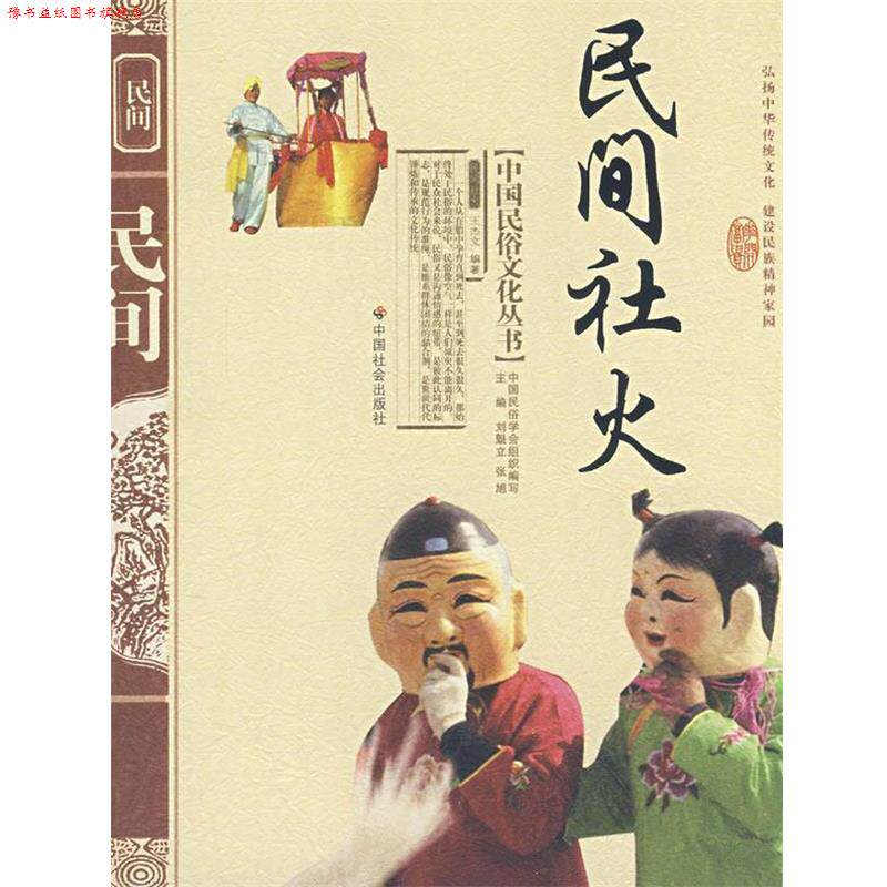 【正版书】 中国民俗文化丛书:民间社火 王杰文 著,刘魁立 等 编 中国社会出版社