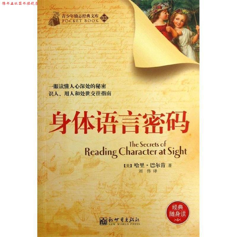 【正版书】 身体语言密码 [美] 哈里·巴尔肯 著,刘伟 译 新世界出版社