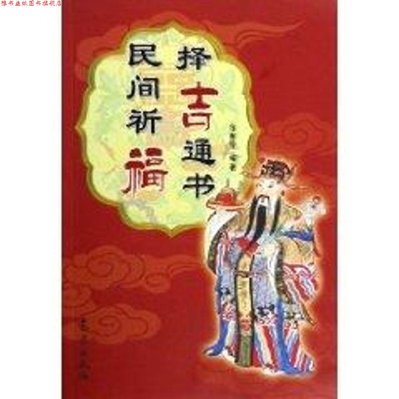 【正版书】 民间祈福择吉通书 徐帮学 编著 气象出版社