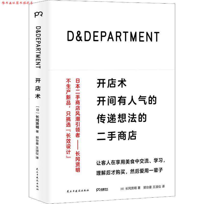 【正版书】 开店术 开间有人气的传递想法的二手商店 (日)长冈贤明 民主与建设出版社