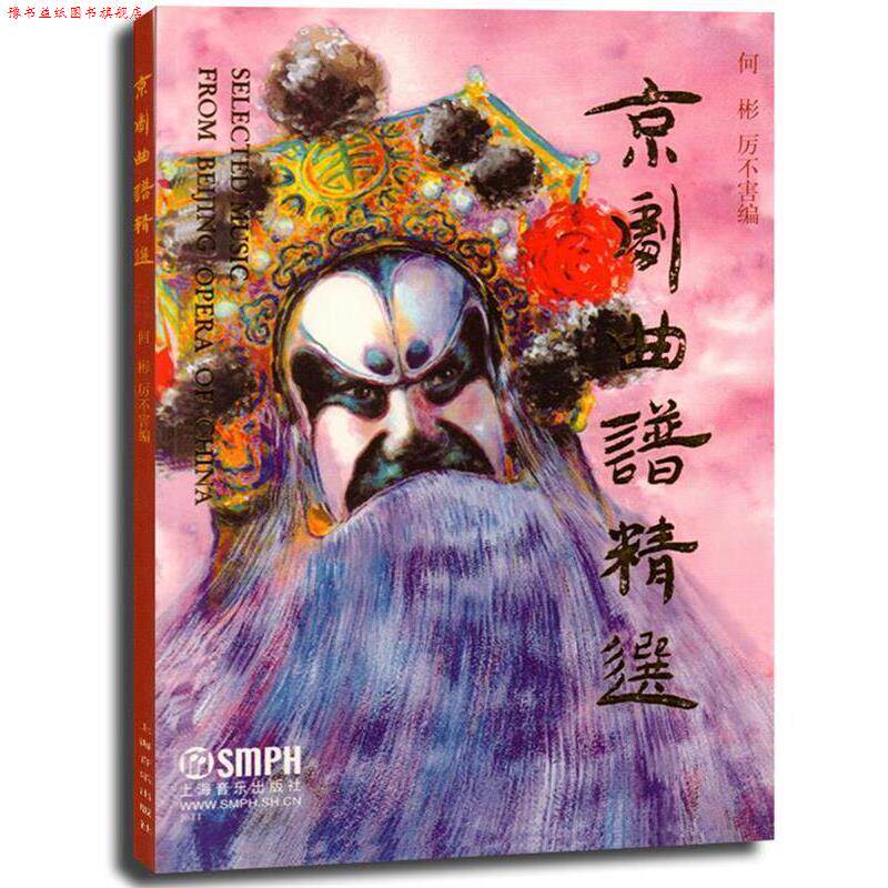 【正版书】 京剧曲谱精选 何彬,厉不害 编 上海音乐出版社