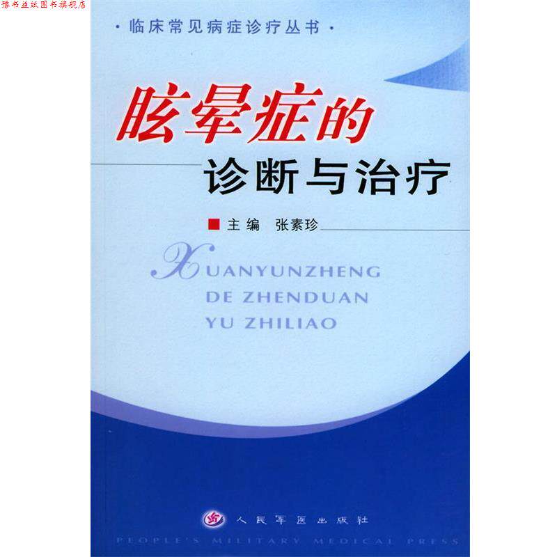 【正版书】 眩晕症的诊断与—临床常见病症诊疗丛书 张素珍 主编 人民军医出版社