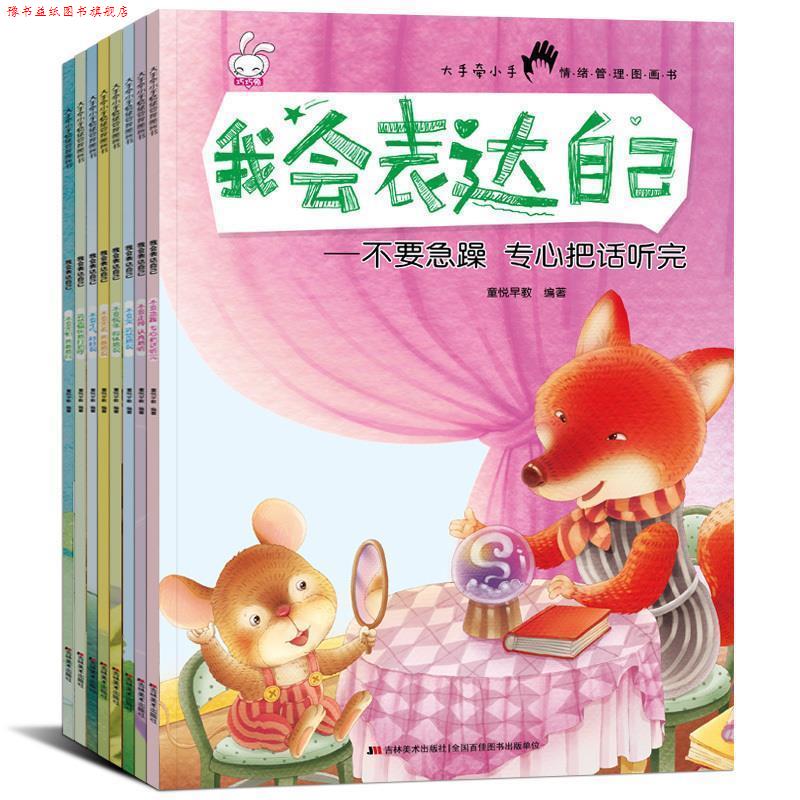 【正版书】 不要急躁 专心把话听完-我会表达自己 童悦早教 编 吉林美术出版社