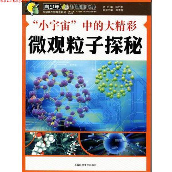 【正版书】 小宇宙中的大精彩 张秀梅,杨广军 编 上海科学普及出版社