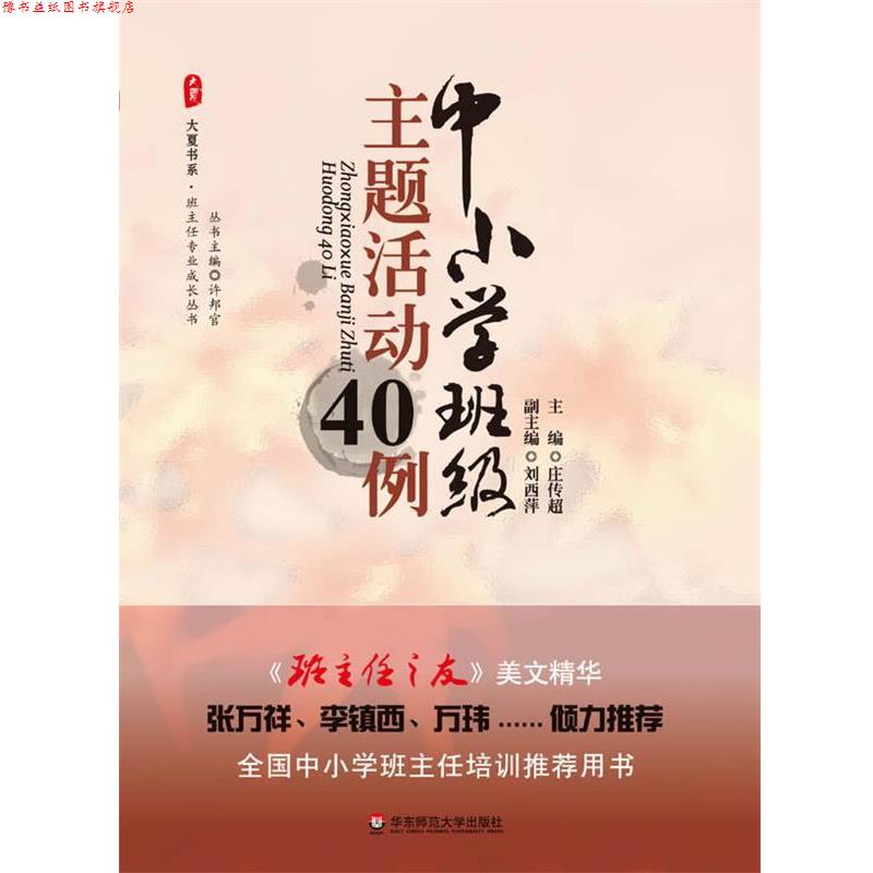 【正版书】 大夏书系·中小学班级主题活动40例 庄传超,刘西萍 主编 华东师范大学出版社