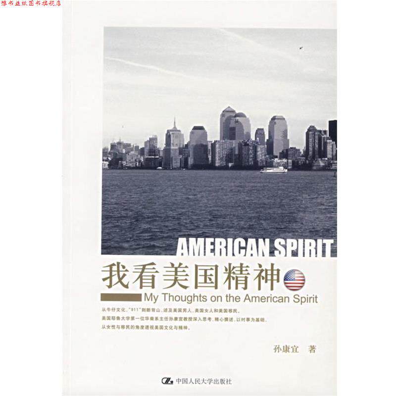 【正版书】 我看美国精神 孙康宜 著 中国人民大学出版社