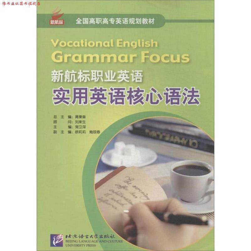 【正版书】 新航标职业英语 实用英语核心语法 徐莉莉 北京语言大学出版社