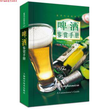 【正版书】 啤酒鉴赏手册 StephenSnyder 著,顾松林 译 上海科学技术出版社
