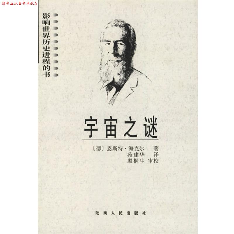 【正版书】 宇宙之谜 恩斯特·海克尔 著 苑建华 译 陕西人民出版社
