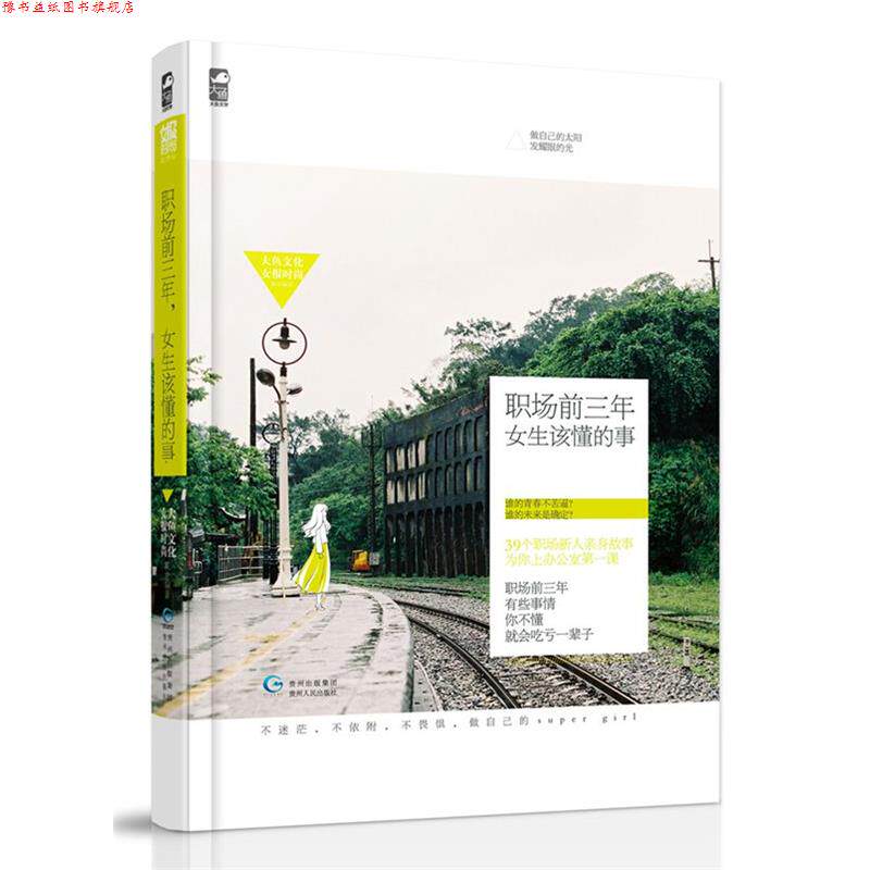 【正版书】 职场前三年,女生该懂的事 大鱼文化,女报时尚 编著 贵州人民出版社