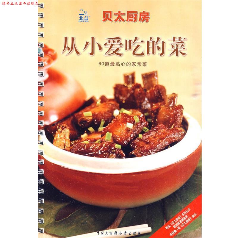 【正版书】 贝太厨房·从小爱吃的菜 《贝太厨房》工作室 编 中国大百科全书出版社