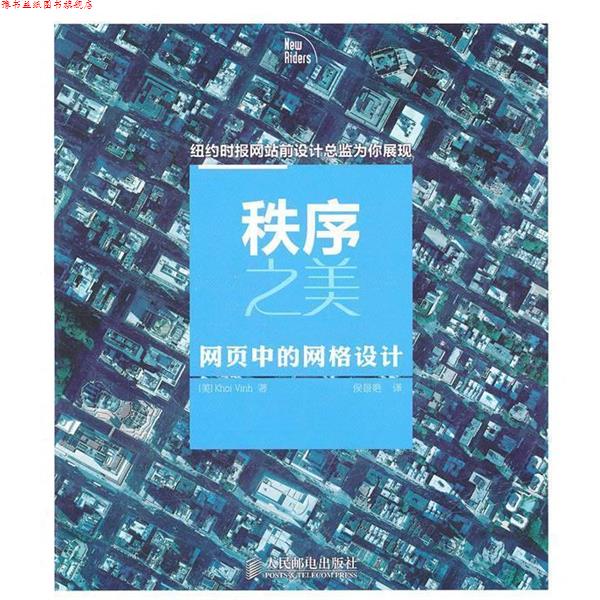 【正版书】 秩序之美---网页中的网络设计 (美)文 著,侯景艳 译 人民邮电出版社