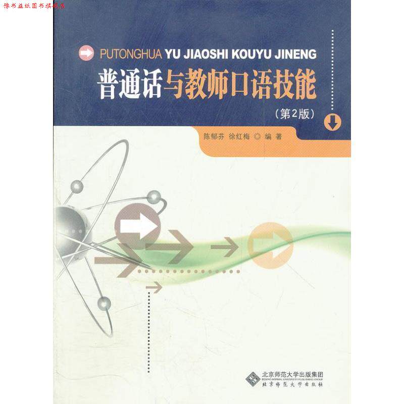【正版书】 普通话与教师口语技能 陈郁芬,徐红梅 编著 北京师范大学出版社