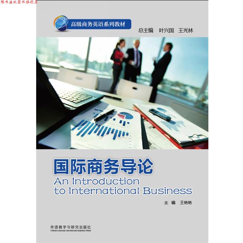 【正版书】 商务英语系列教材:国际商务导论 王艳艳, 叶兴国, 王光林 外语教学与研究出版社