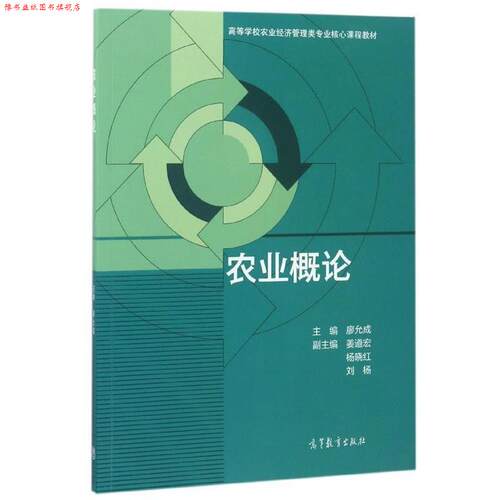 【正版书】 农业概论 高等学校农业经济管理类专业核心课程教材 廖允成,姜道宏,杨晓红 高等教育出版社