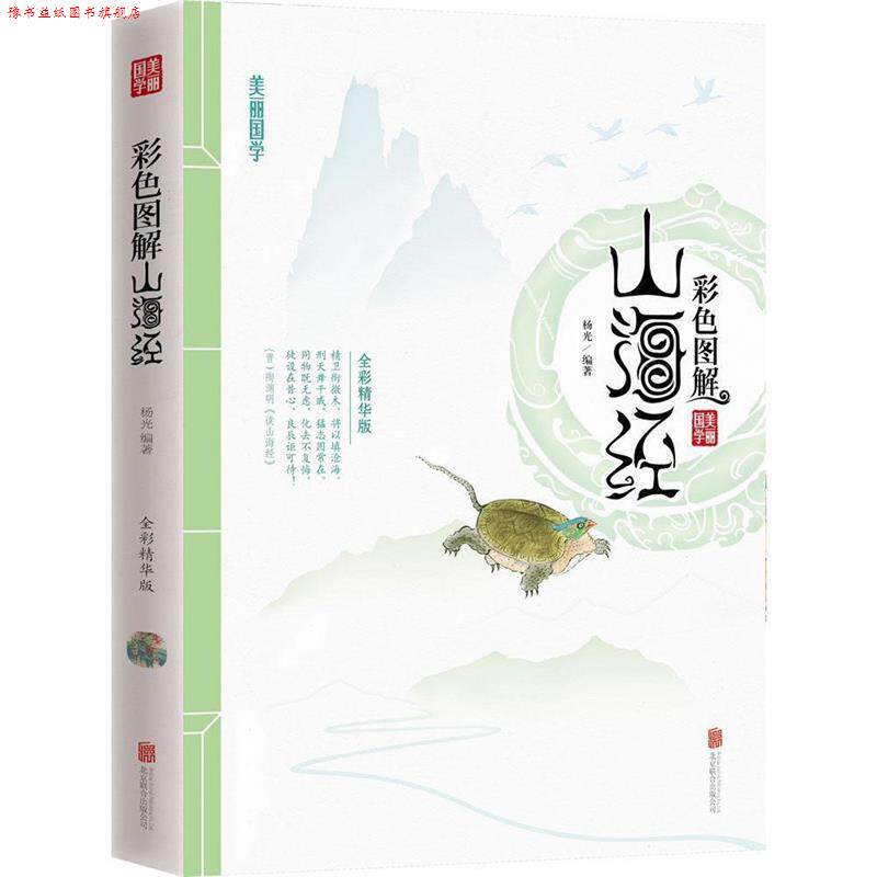 【正版书】 彩色图解山海经 美丽国学 杨光 著 北京联合出版公司