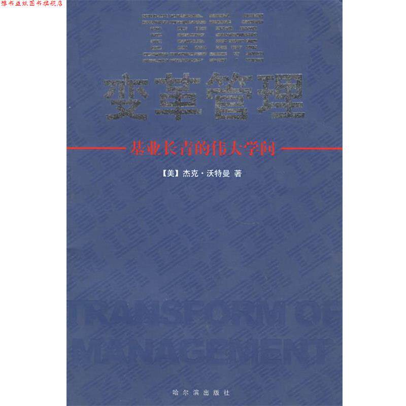 【正版书】 IBM变革管理 (美)沃特曼 著,康毅仁 译 哈尔滨出版社