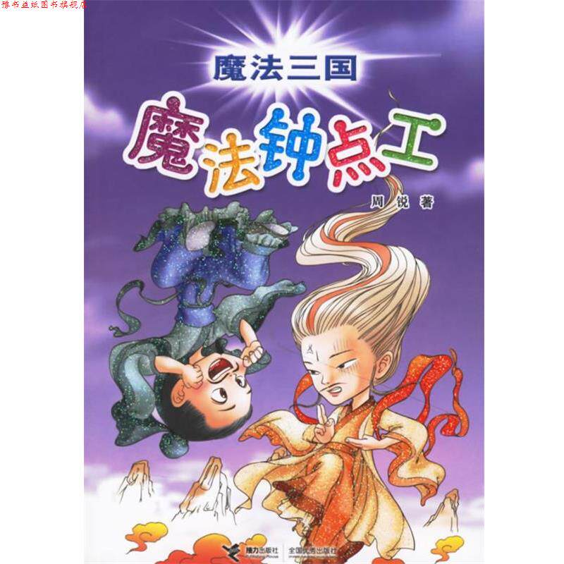 【正版书】 魔法三国：魔法终点工 周锐 著 接力出版社