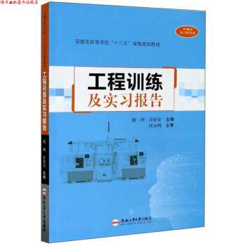 【正版书】 工程训练及实习报告 杨琦,许家宝 编 合肥工业大学出版社
