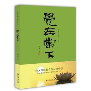 【正版书】 觉在当下 韩一僧 著 九州出版社