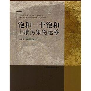 【正版书】 饱和－非饱和土壤污染物运移 钱天伟,刘春国 著 中国环境科学出版社