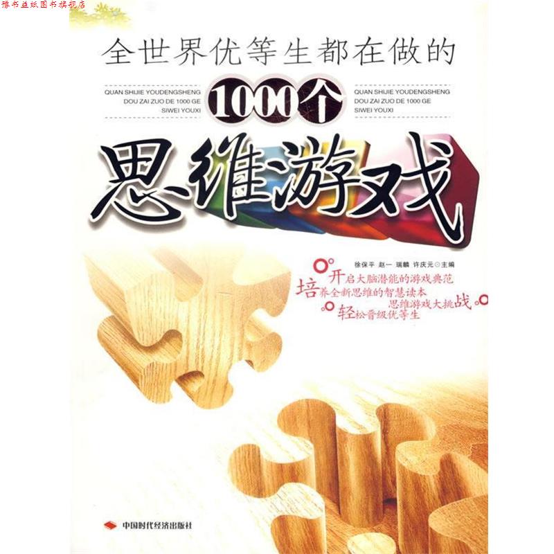 【正版书】 全世界优等生都在做的1000个思维游戏 徐保平 等主编 中国时代经济出版社