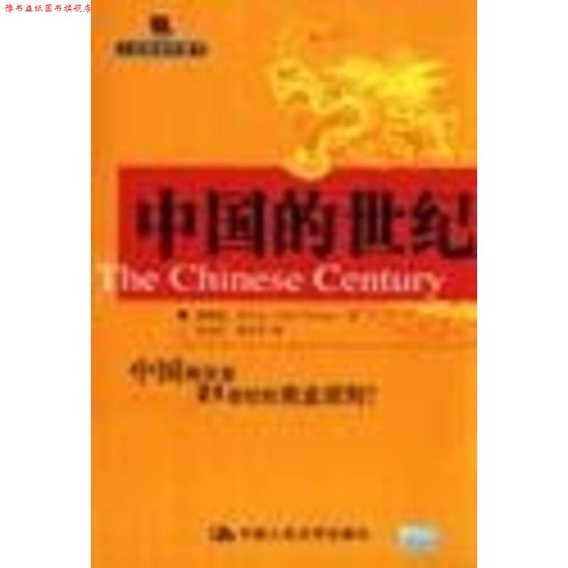 【正版书】 中国的世纪 申卡尔 著,金永红,奚玉芹 译 中国人民大学出版社