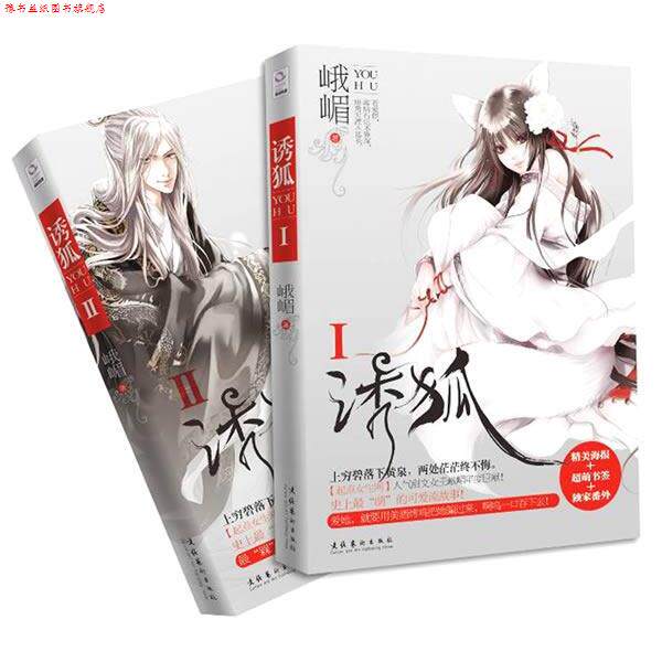 【正版书】 诱狐 峨嵋 文化艺术出版社