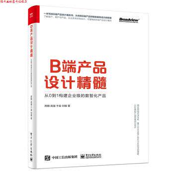 【正版书】 B端产品设计精髓:从0到1构建企业级的数智化产品 蒋颢,高强,于淼,刘璇 电子工业出版社