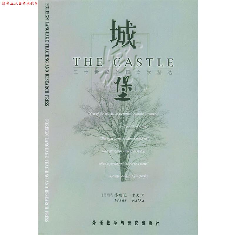【正版书】 城堡&mdash;二十世纪西方百部经典名著精选 (奥地利)卡夫卡 著 外语教学与研究出版社