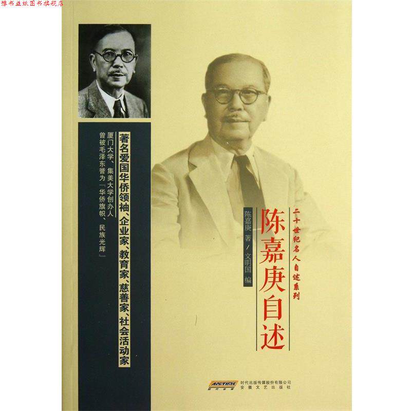 【正版书】 陈嘉庚自述 陈嘉庚 著 安徽文艺出版社
