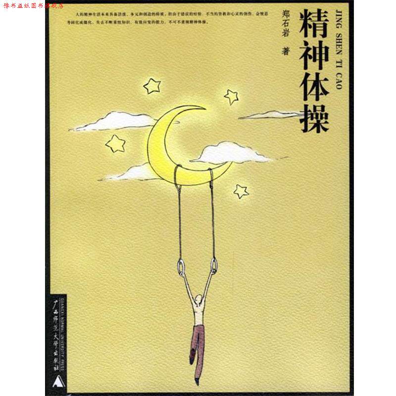 【正版书】 精神体操 郑石岩 著 广西师范大学出版社