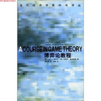 【正版书】 当代经济学教科书译丛：博弈论教程 [加拿大]奥斯本,[美]鲁宾斯坦,魏玉根 中国社会科学出版社