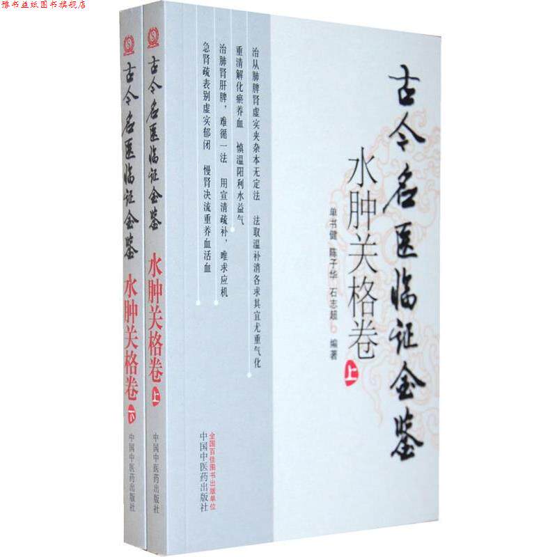 【正版书】 古今名医临证金鉴水肿关格卷上下 单书健 等编著 中国中医药出版社