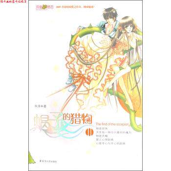【正版书】 蝎子的猎物Ⅱ 朱洙 著 黑龙江人民出版社