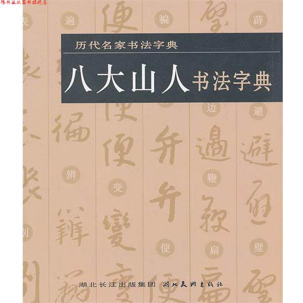 【正版书】 历代名家书法字典:八大山人书法字典 湖北美术出版社 湖北美术出版社