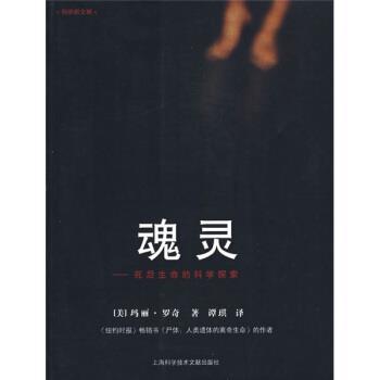 【正版书】 魂灵:死后生命的科学探索 [美] 玛丽·罗奇 著,谭琪 译 上海科学技术文献出版社