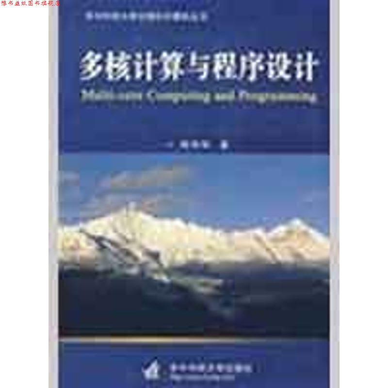 【正版书】 多核计算与程序设计 周伟明 著 华中科技大学出版社