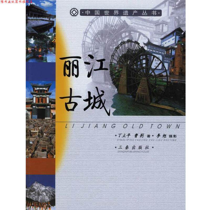 【正版书】 中国世界遗产丛书:丽江古城 丁立平,曹荆 著 三秦出版社
